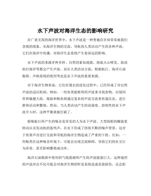 水下声波对海洋生态的影响研究