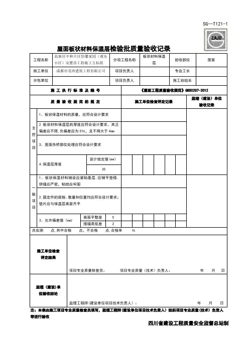 SG-T121-1屋面板状材料保温层检验批质量验收记录【范本模板】