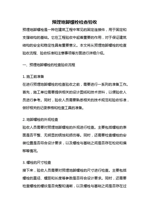 预埋地脚螺栓检查验收