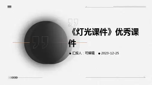 11《灯光课件》优秀课件