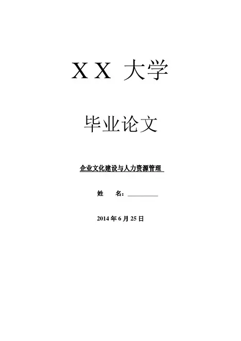 企业文化毕业论文企业文化建设与人力资源管理