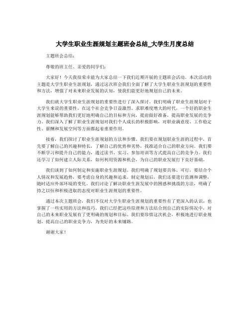 大学生职业生涯规划主题班会总结_大学生月度总结