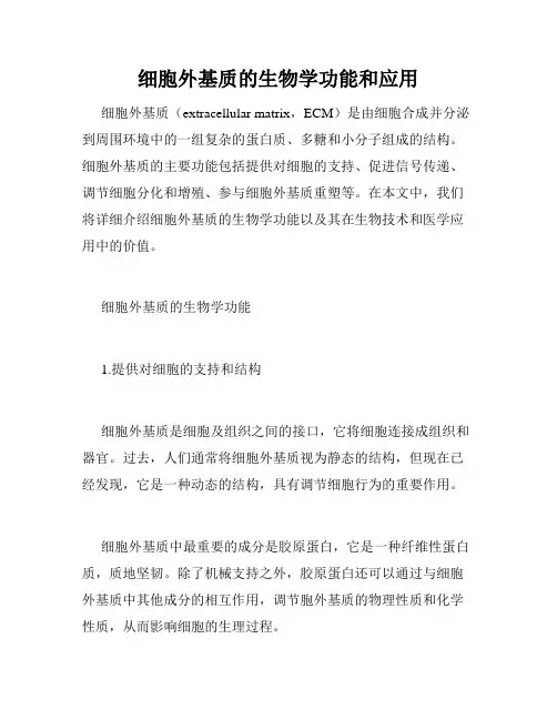 细胞外基质的生物学功能和应用