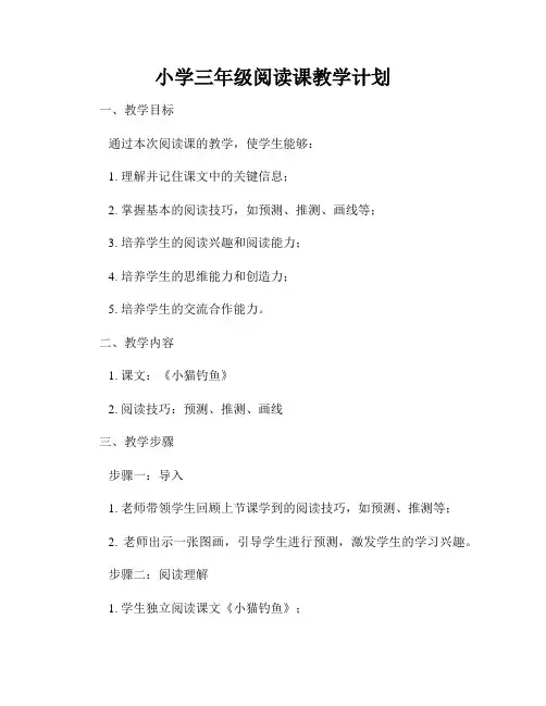 小学三年级阅读课教学计划