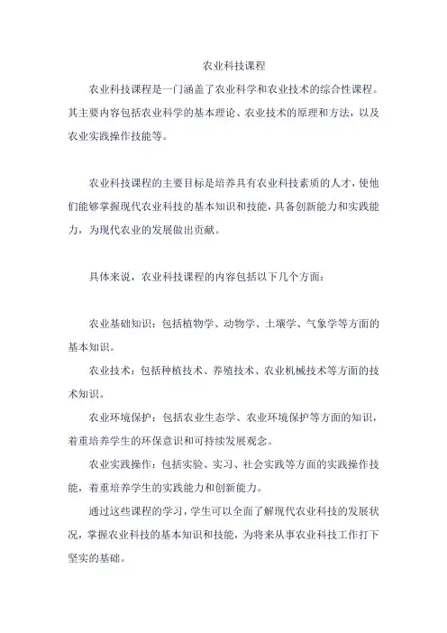 农业科技课程
