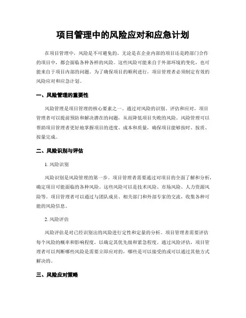 项目管理中的风险应对和应急计划