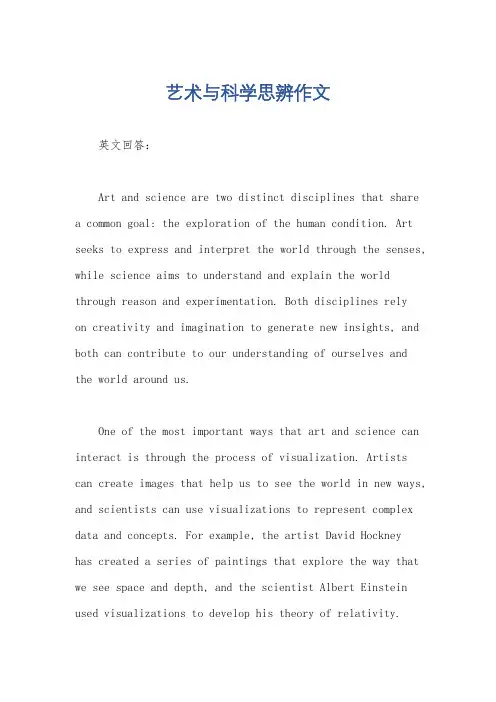 艺术与科学思辨作文