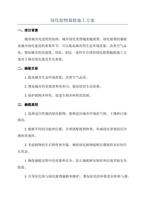 绿化植物栽植施工方案