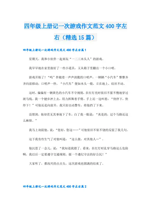 四年级上册记一次游戏作文范文400字左右(精选15篇)
