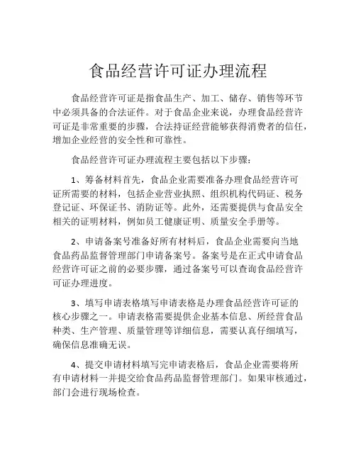食品经营许可证办理流程