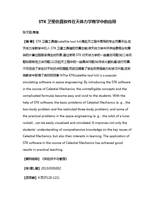 STK卫星仿真软件在天体力学教学中的应用
