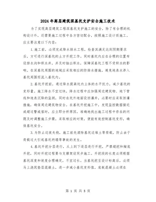2024年高层建筑深基坑支护安全施工技术(2篇)