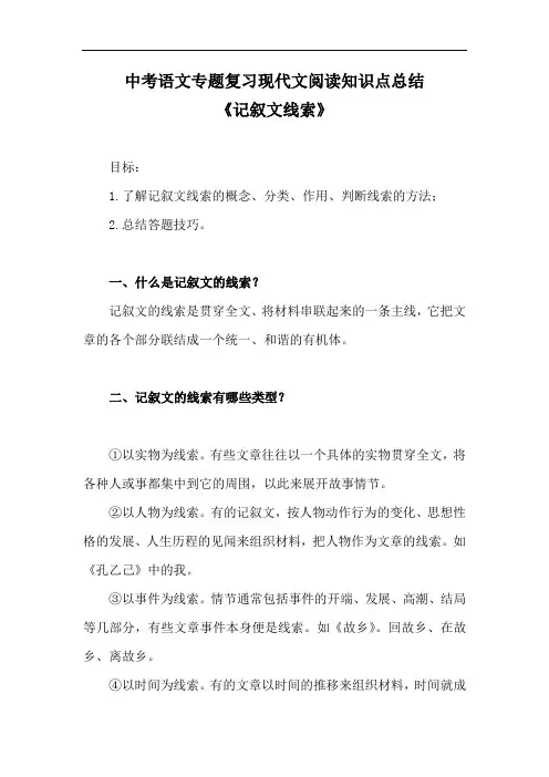 中考语文专题复习现代文阅读知识点总结《记叙文线索》