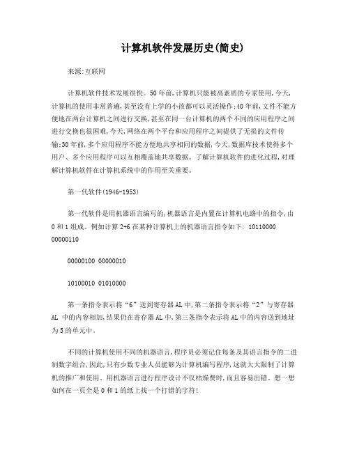 计算机软件发展历史(简史)