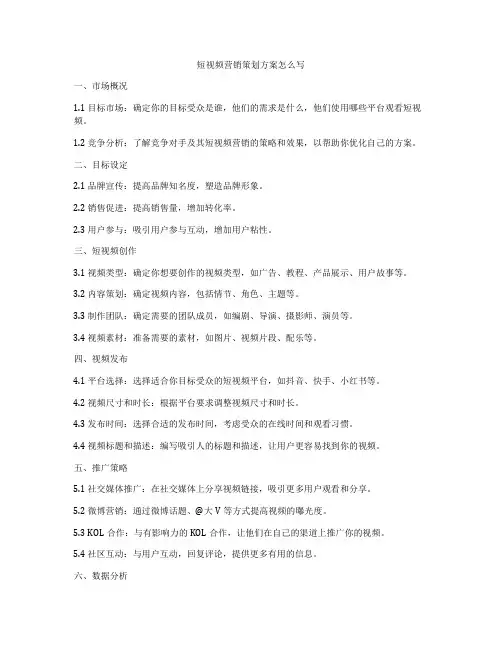 短视频营销策划方案怎么写