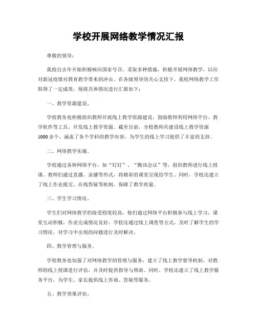 学校开展网络教学情况汇报
