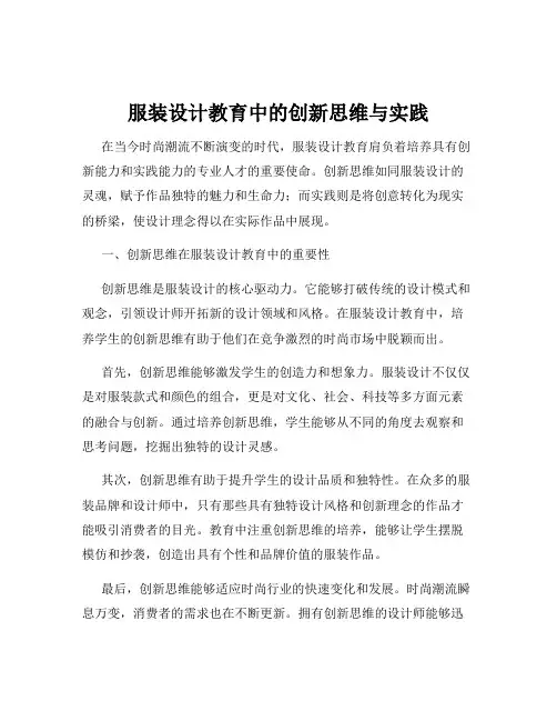 服装设计教育中的创新思维与实践
