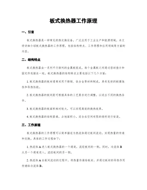 板式换热器工作原理