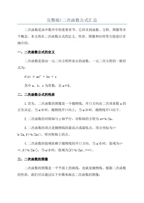 完整版)二次函数公式汇总