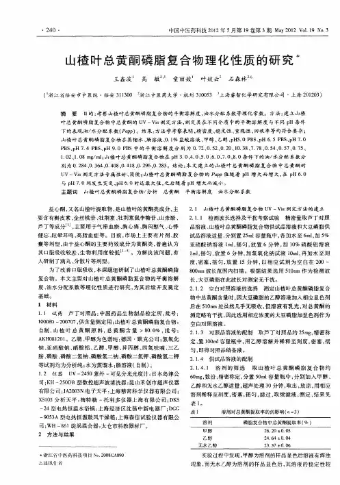 山楂叶总黄酮磷脂复合物理化性质的研究