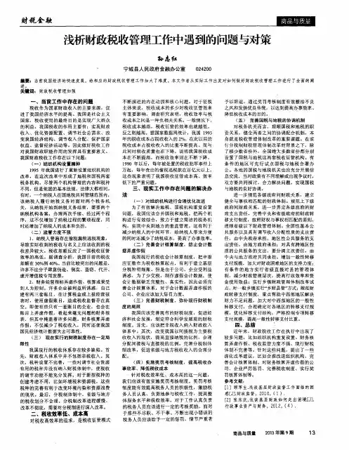 浅析财政税收管理工作中遇到的问题与对策