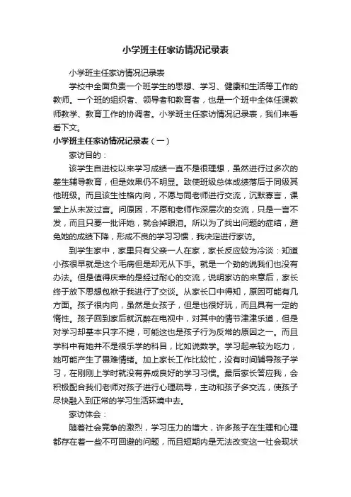 小学班主任家访情况记录表