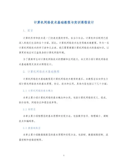 计算机网络技术基础教程与实训课程设计