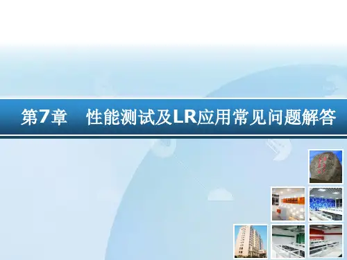 第7章 LoadRunner常见问题解答