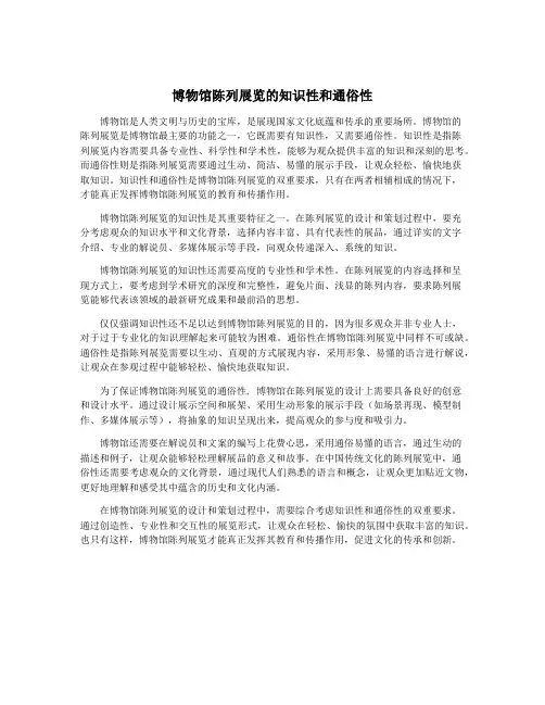 博物馆陈列展览的知识性和通俗性