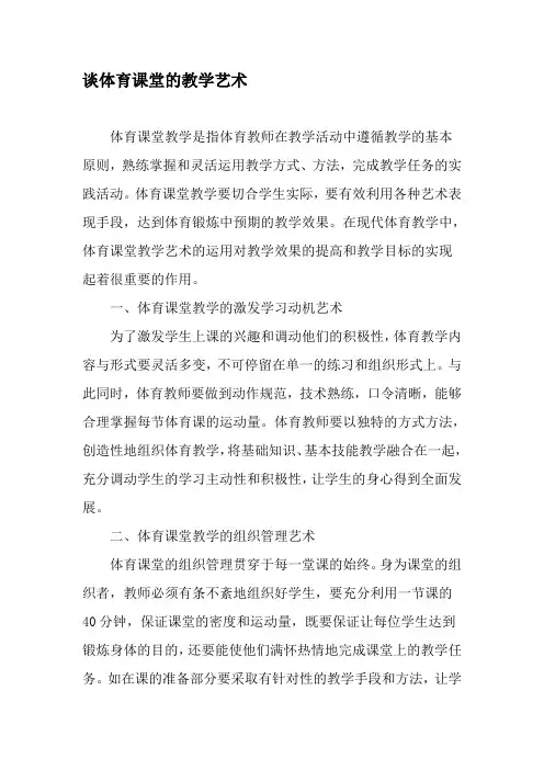 谈体育课堂的教学艺术-最新教育资料