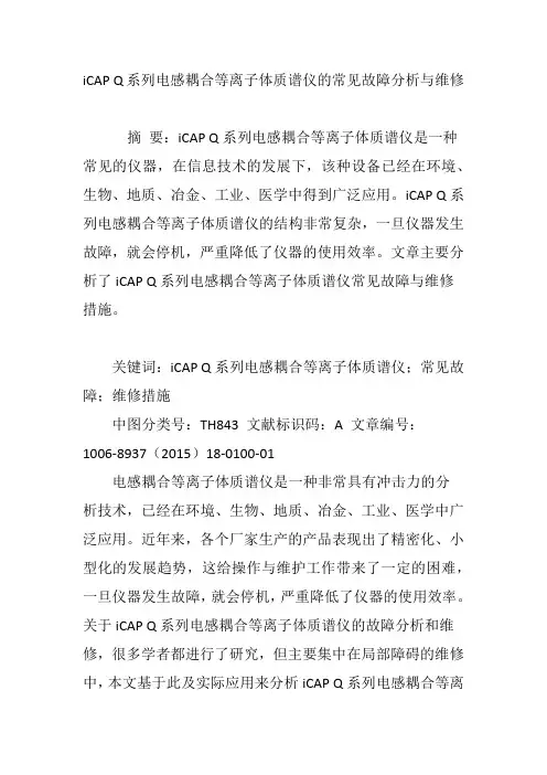 iCAP Q系列电感耦合等离子体质谱仪的常见故障分析与维修
