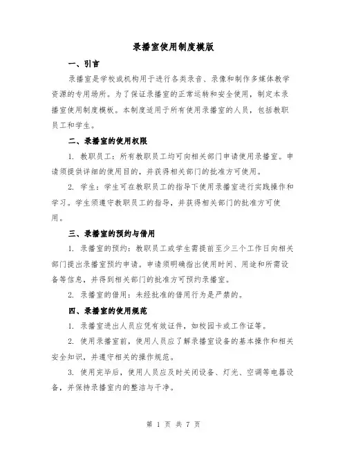 录播室使用制度模版(3篇)