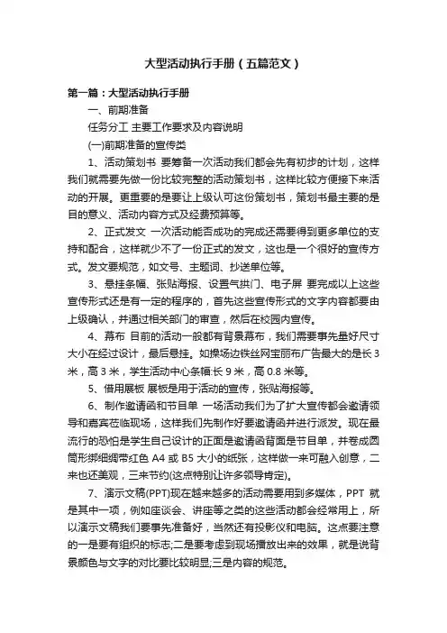 大型活动执行手册（五篇范文）