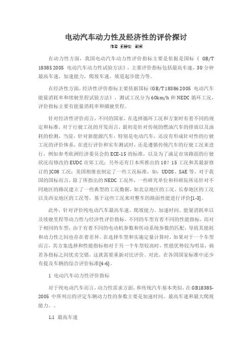 电动汽车动力性及经济性的评价探讨