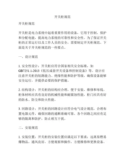 开关柜规范