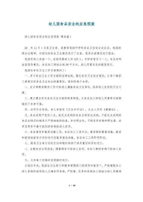 幼儿园食品安全的应急预案