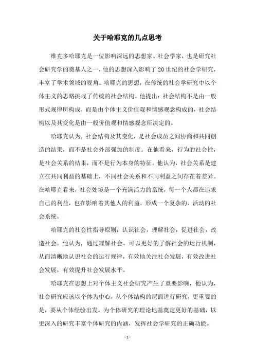 关于哈耶克的几点思考