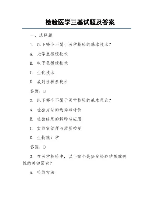 检验医学三基试题及答案