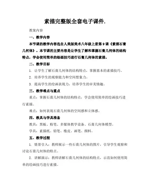 素描完整版全套电子课件.