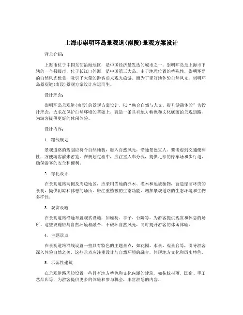 上海市崇明环岛景观道(南段)景观方案设计