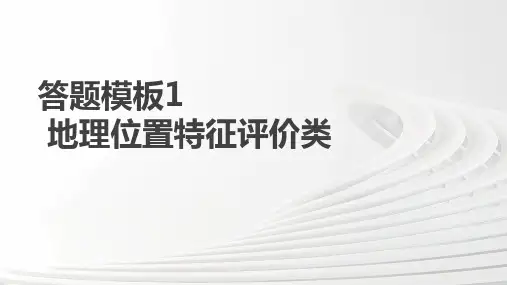 答题模板1地理位置特征评价类