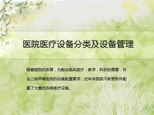 医院医疗设备分类及设备管理