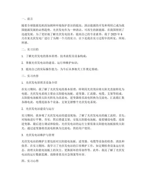 光伏发电实习报告范文