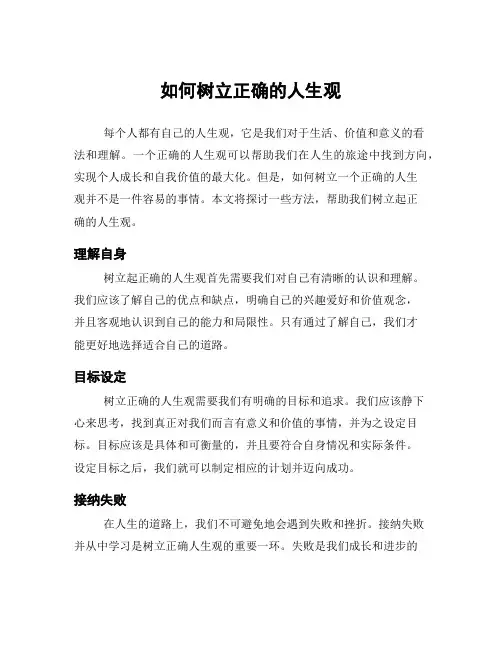 如何树立正确的人生观