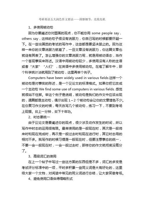 考研《英语》作文五大润色密法：多用被动句