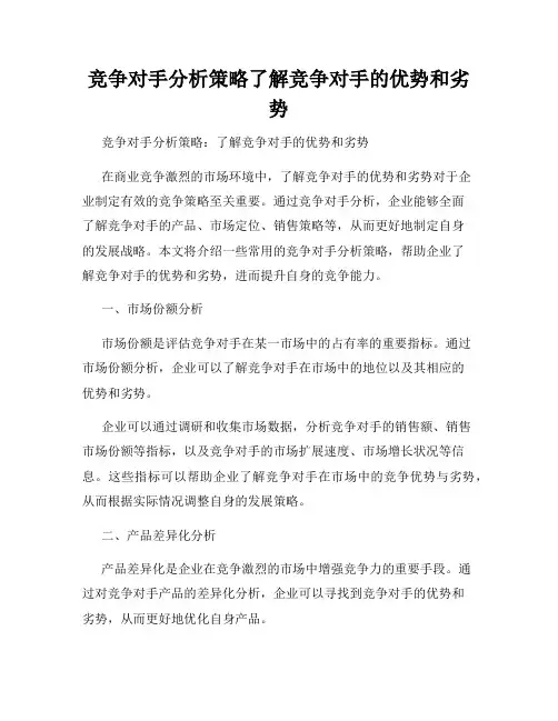 竞争对手分析策略了解竞争对手的优势和劣势