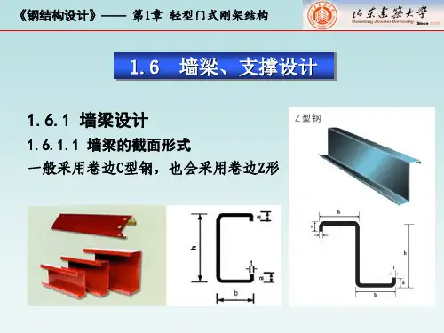 钢结构 1.6-墙梁支撑设计