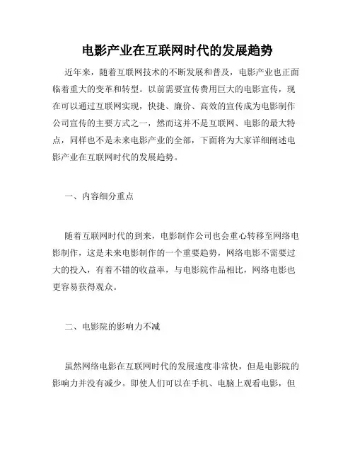 电影产业在互联网时代的发展趋势