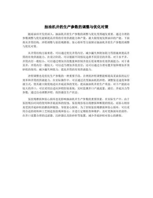 抽油机井的生产参数的调整与优化对策