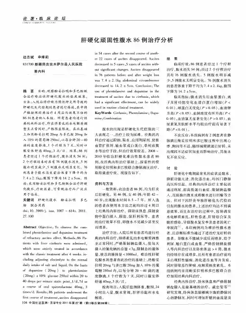 肝硬化顽固性腹水86例治疗分析